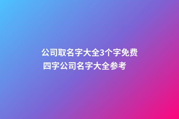 公司取名字大全3个字免费 四字公司名字大全参考-第1张-公司起名-玄机派